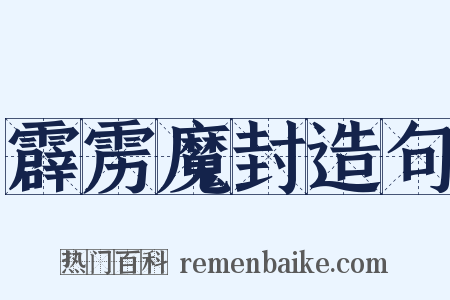 霹雳魔封造句是什么意思的图片